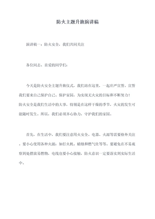 防火主题升旗演讲稿