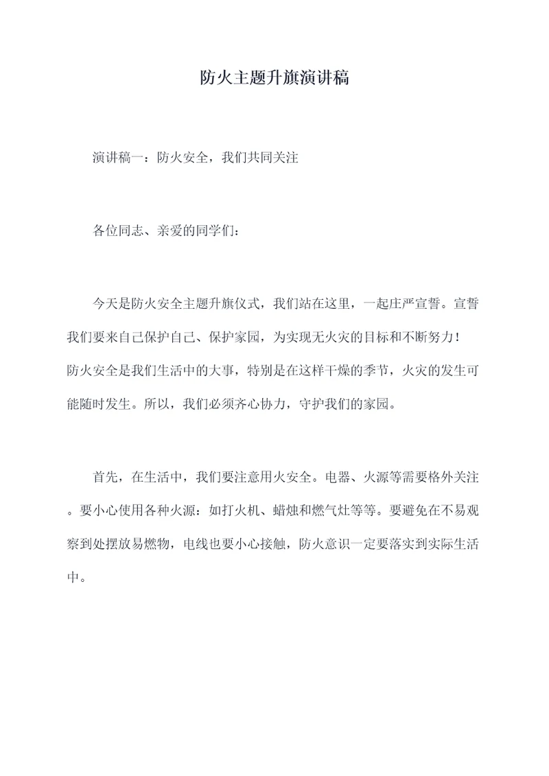 防火主题升旗演讲稿