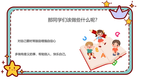 心理健康主题班会卡通公告牌PPT