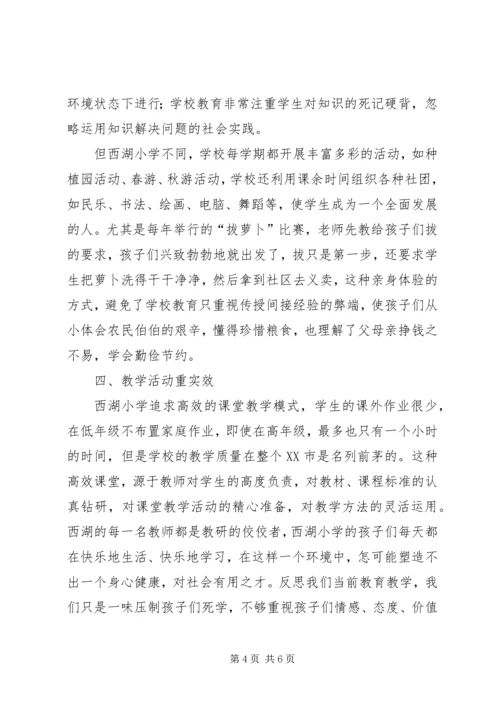 西湖小学教育集团挂职学习心得体会.docx