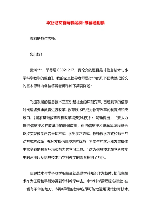 毕业论文答辩稿范例.docx