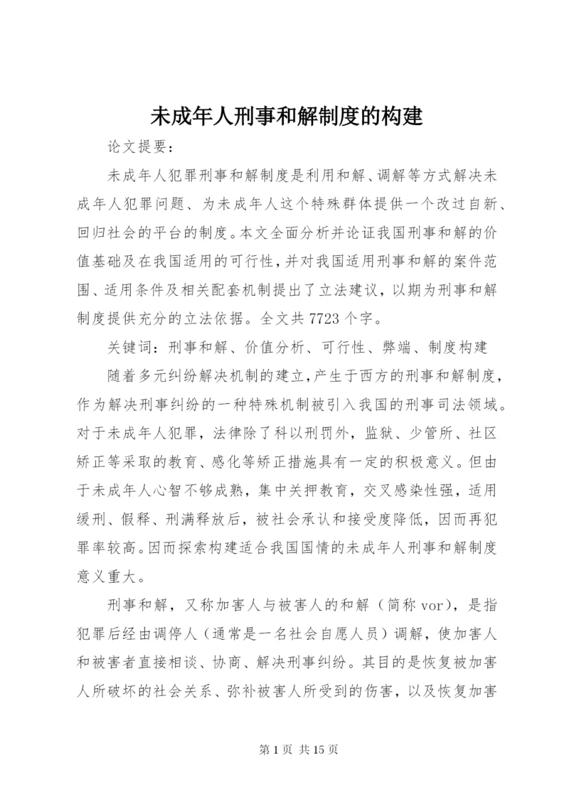 未成年人刑事和解制度的构建.docx