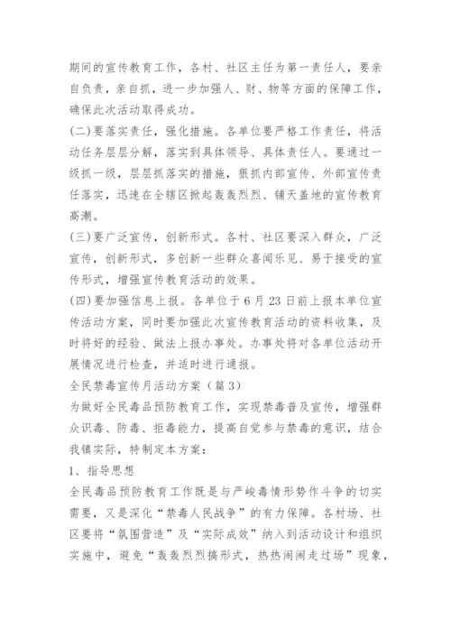 全民禁毒宣传月活动方案.docx