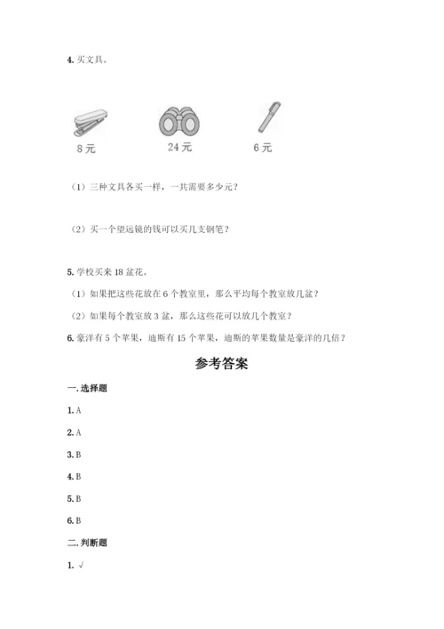 人教版二年级下册数学第二单元-表内除法(一)-测试卷有完整答案.docx