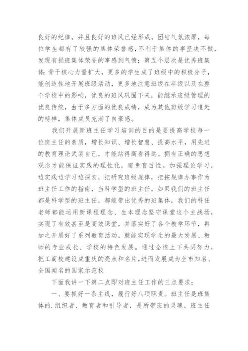 班主任培训会校领导讲话.docx