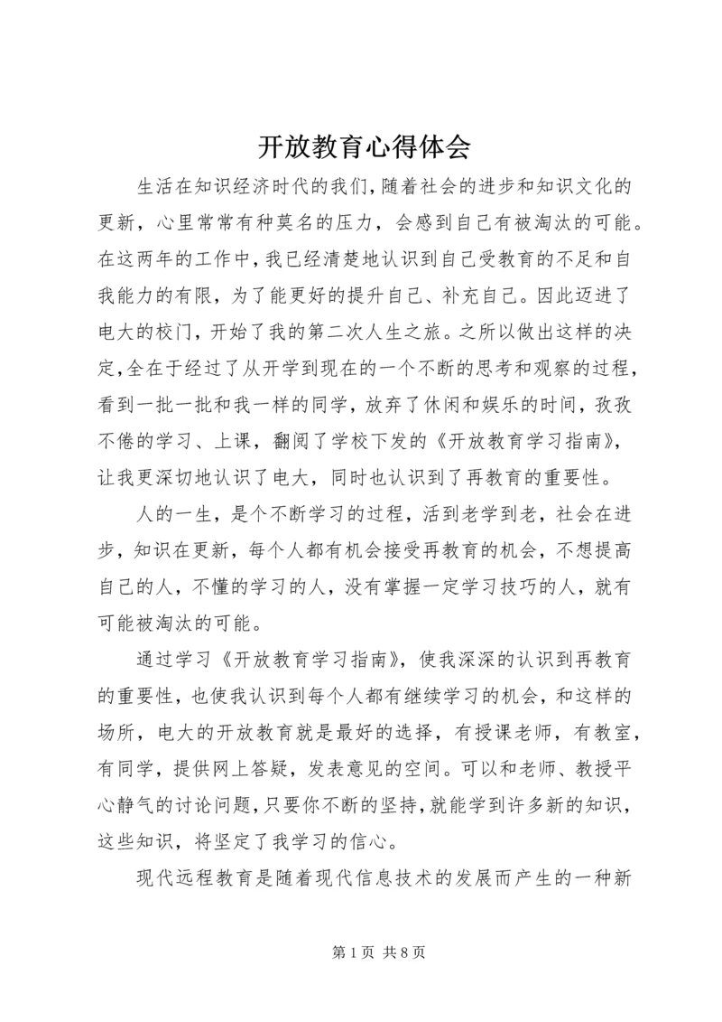 开放教育心得体会 (3).docx