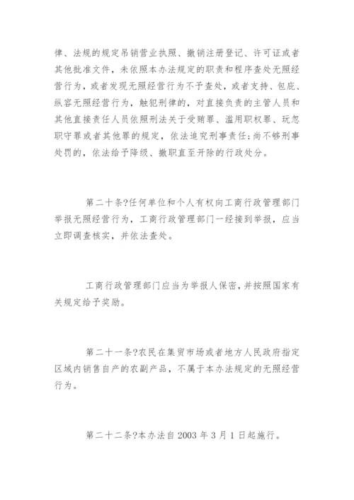 无照经营查处取缔办法全文.docx