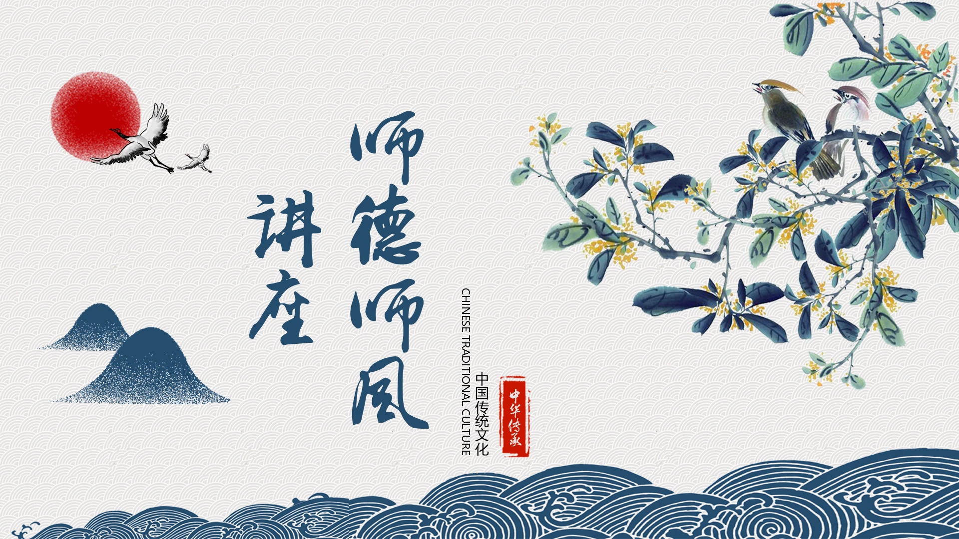 古典唯美中国风师德师风讲座PPT模板