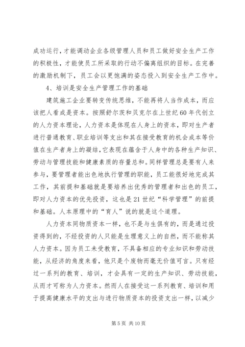 以人为本抓好建筑安全生产管理工作.docx