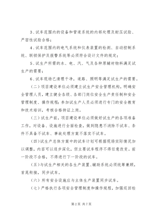 试生产方案编制导则_2.docx