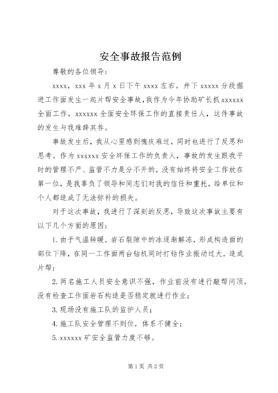 安全事故报告范例 (2).docx