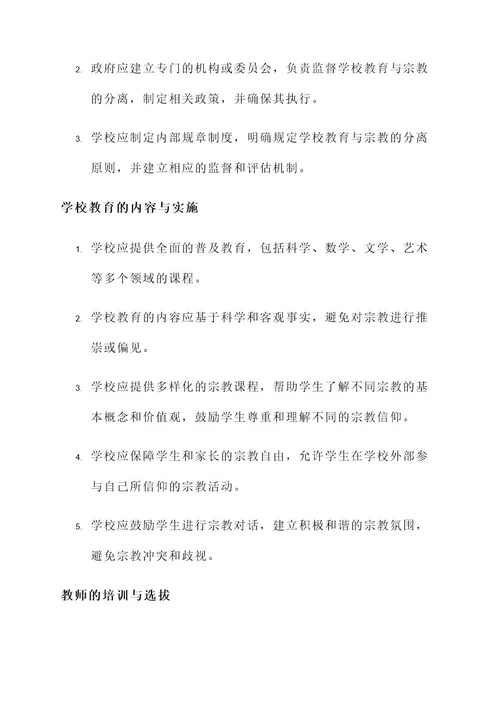 学校教育与宗教分离方案