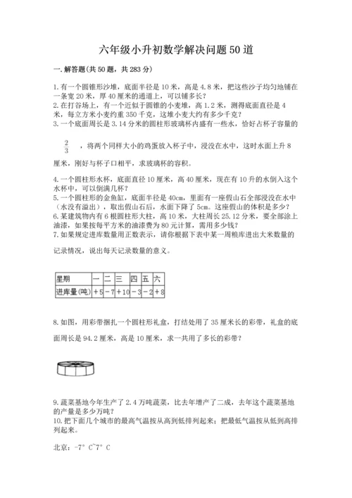 六年级小升初数学解决问题50道带答案（预热题）.docx