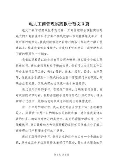 电大工商管理实践报告范文3篇.docx