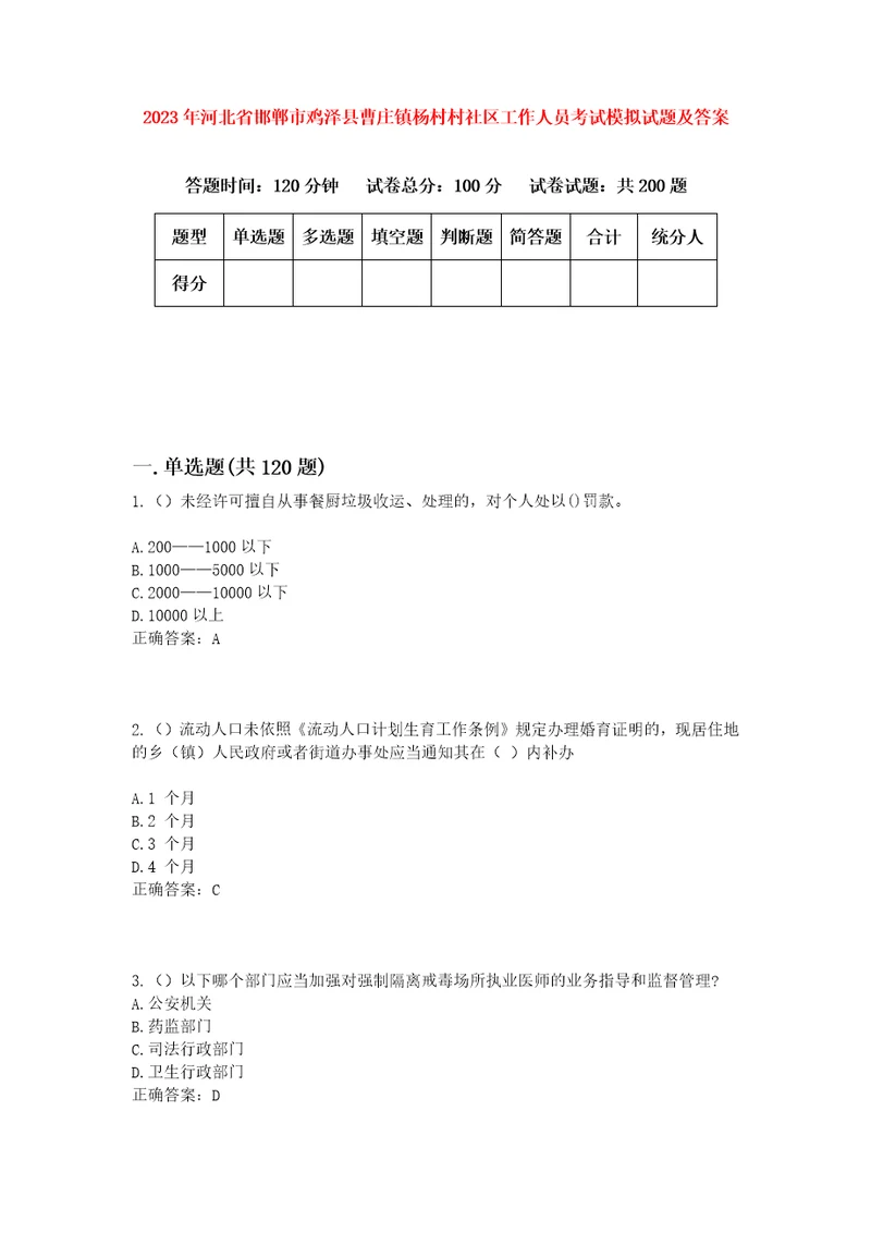 2023年河北省邯郸市鸡泽县曹庄镇杨村村社区工作人员考试模拟试题及答案