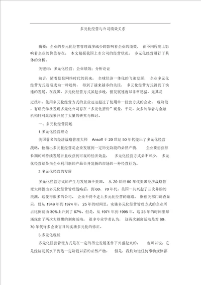 多元化经营与公司绩效关系