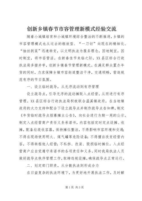 创新乡镇春节市容管理新模式经验交流.docx