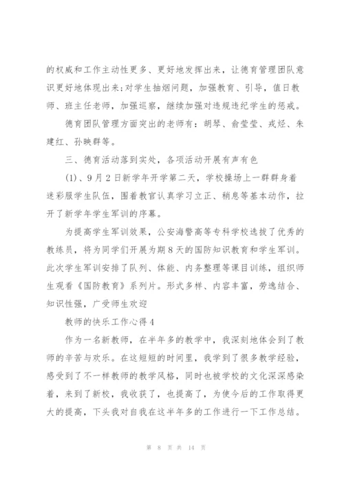 教师的快乐工作心得5篇.docx