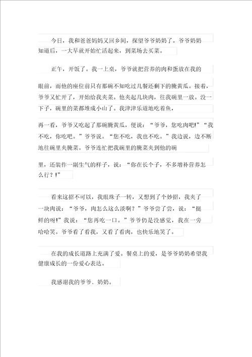 2021年餐桌上的爱作文