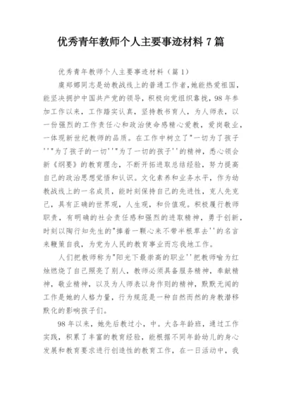 优秀青年教师个人主要事迹材料7篇.docx