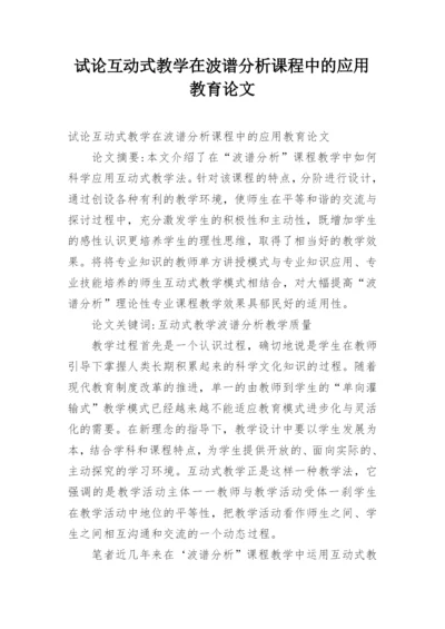 试论互动式教学在波谱分析课程中的应用教育论文.docx