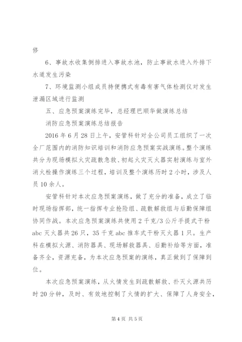 危化品应急预案演练情况报告 (4).docx