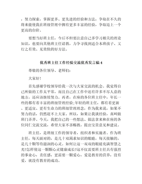 优秀班主任工作经验交流优秀发言稿