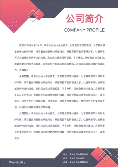 公司简介公司介绍 简历 公司简介文件