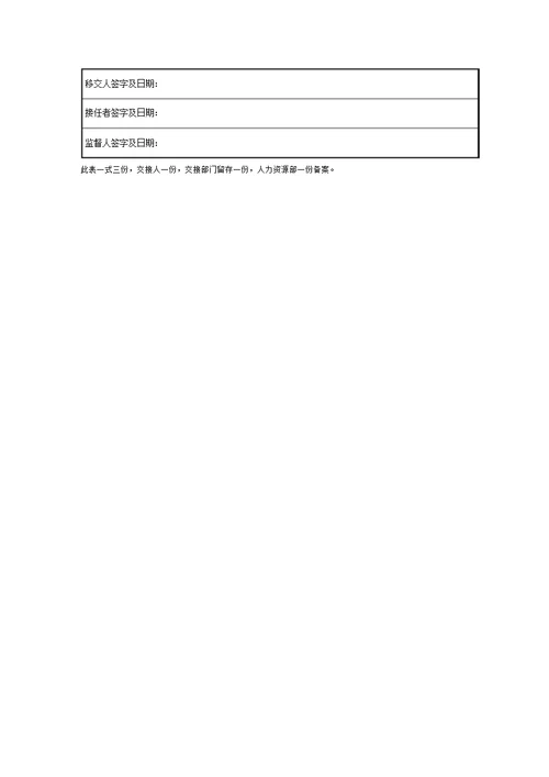 工作交接单模板范例