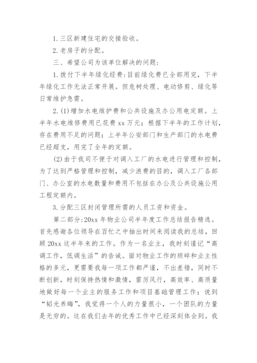 物业半年度工作总结.docx