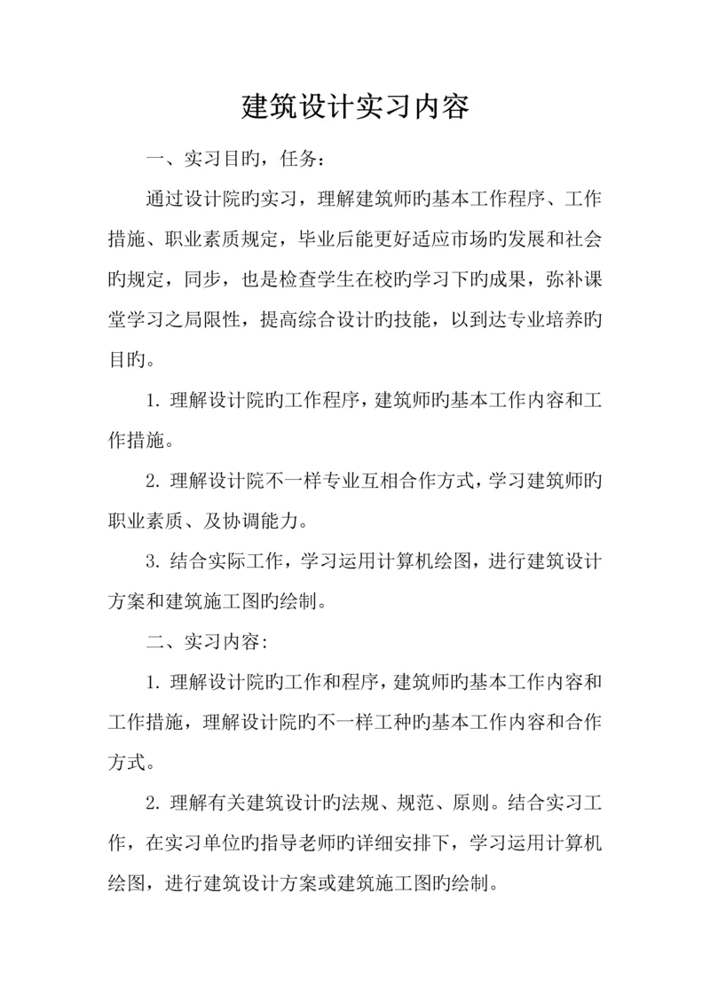 建筑设计实习内容.docx