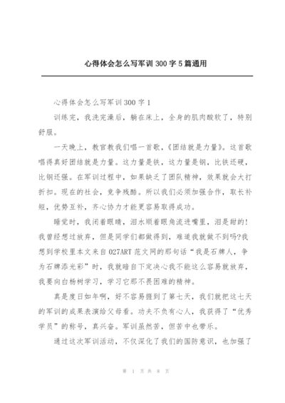 心得体会怎么写军训300字5篇通用.docx