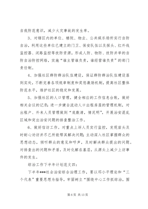 综治工作下半计划.docx