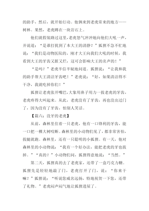 没牙的老虎作文.docx