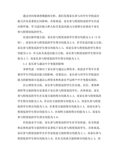 家长参与对学生学校适应能力的影响