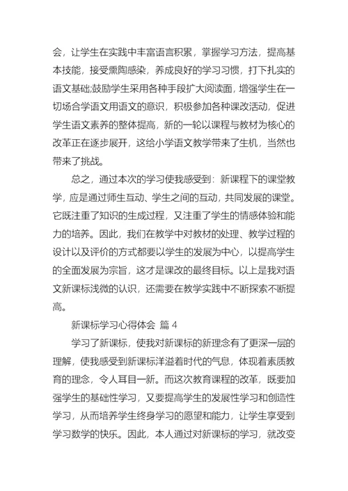 推荐新课标学习心得体会集合九篇