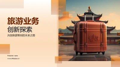 旅游业务创新探索