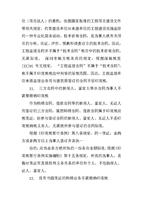 商业零售企业的购销合同印花税的优惠