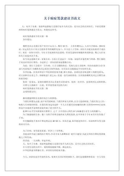 关于癌症筹款建议书范文