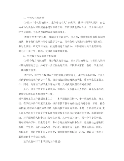 精编之新学期班主任工作计划范本.docx