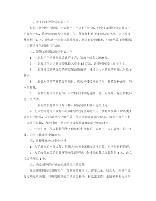 精编之村党支部个人工作计划范本.docx