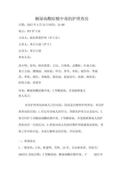 糖尿病酮症酸中毒的护理查房