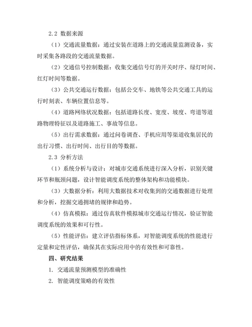 城市交通拥堵的智能调度系统设计与实现