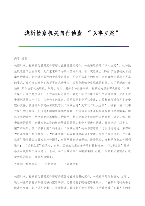 浅析检察机关自行侦查-以事立案.docx