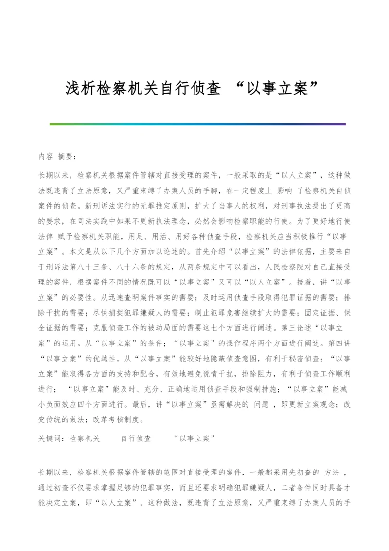 浅析检察机关自行侦查-以事立案.docx