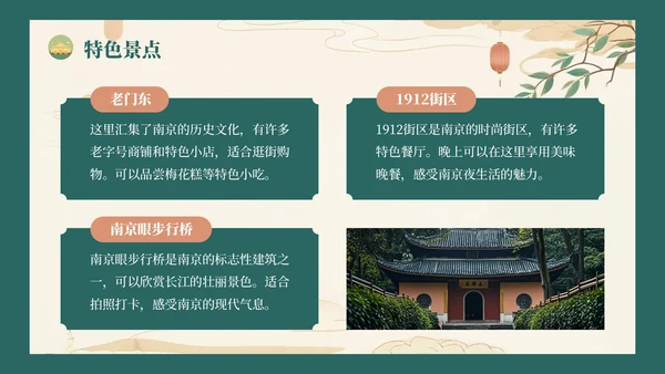 绿色复古风八月南京旅游攻略详情PPT模板