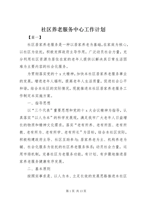 社区养老服务中心工作计划.docx