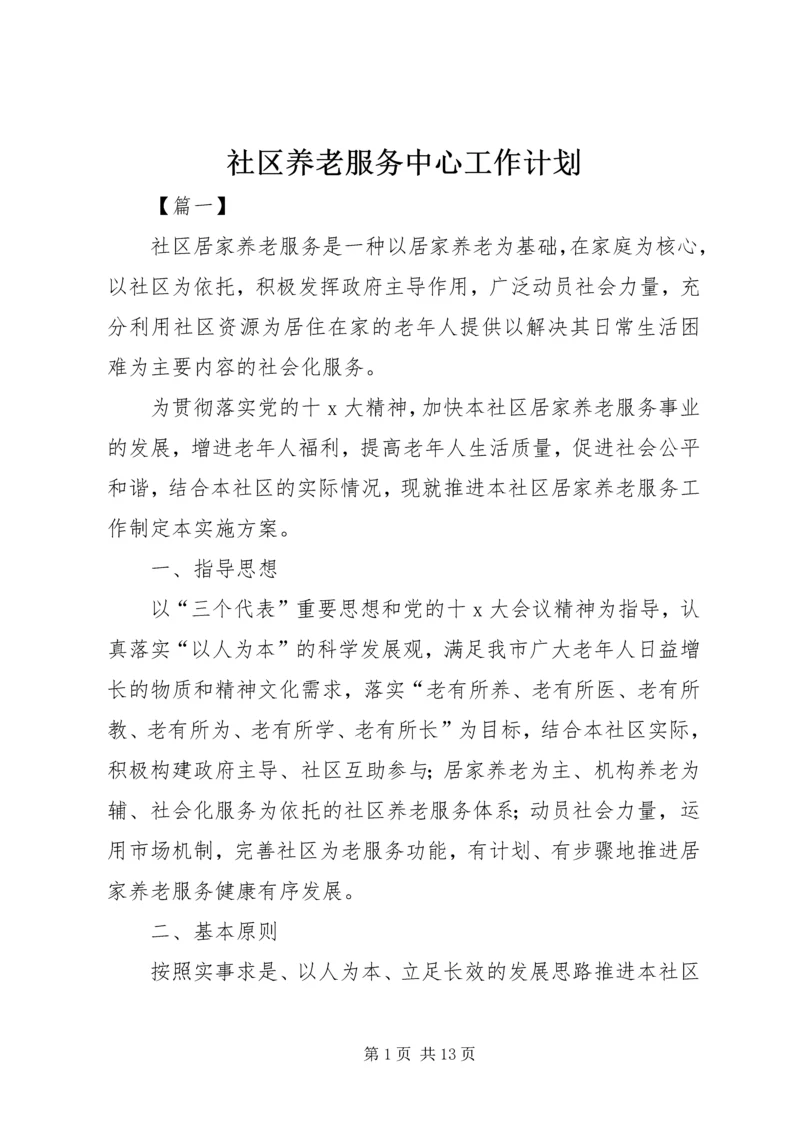 社区养老服务中心工作计划.docx