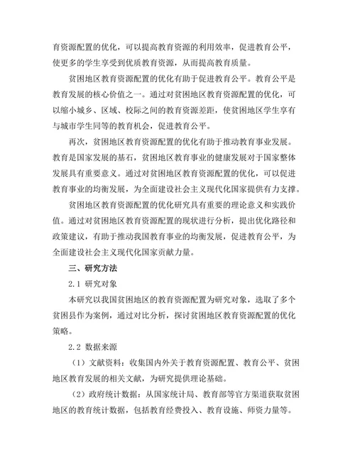 贫困地区教育资源配置的优化研究