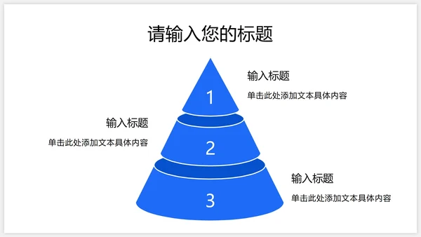 需求层次项目结构工作总结金字塔模型PPT模板